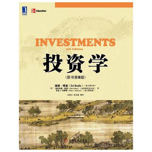 【正版现货】投资学（原书第9版） [美]滋维·博迪（Z