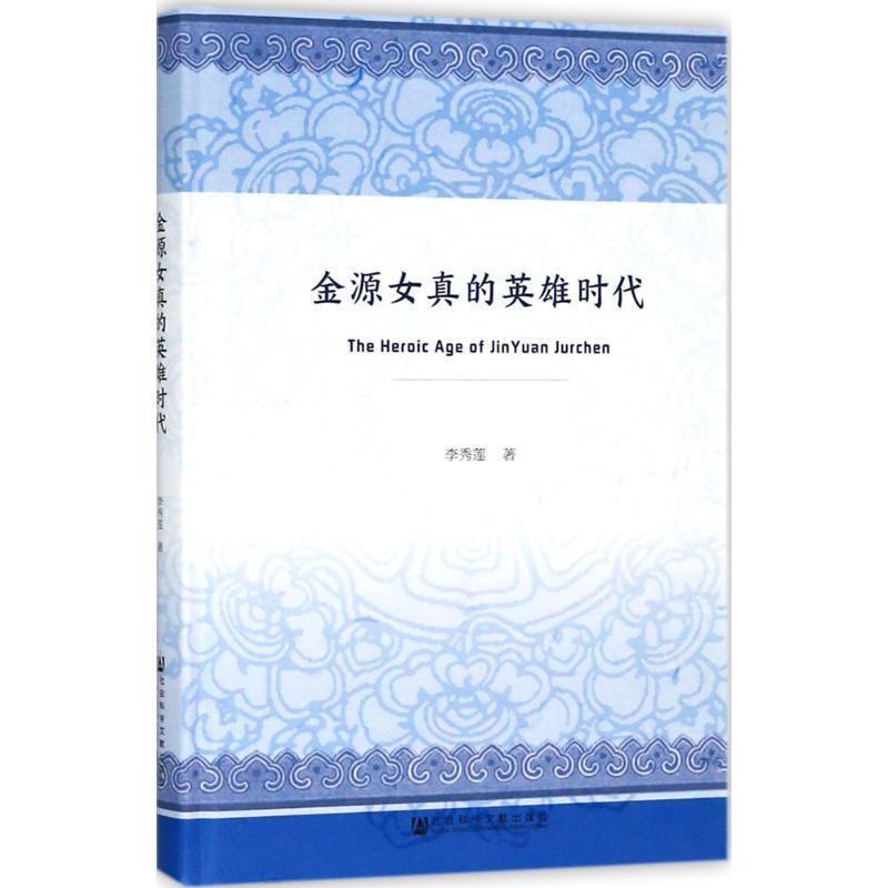 【正版书】 金源女真的英雄时代 李秀莲 著 社会科学文献出版社