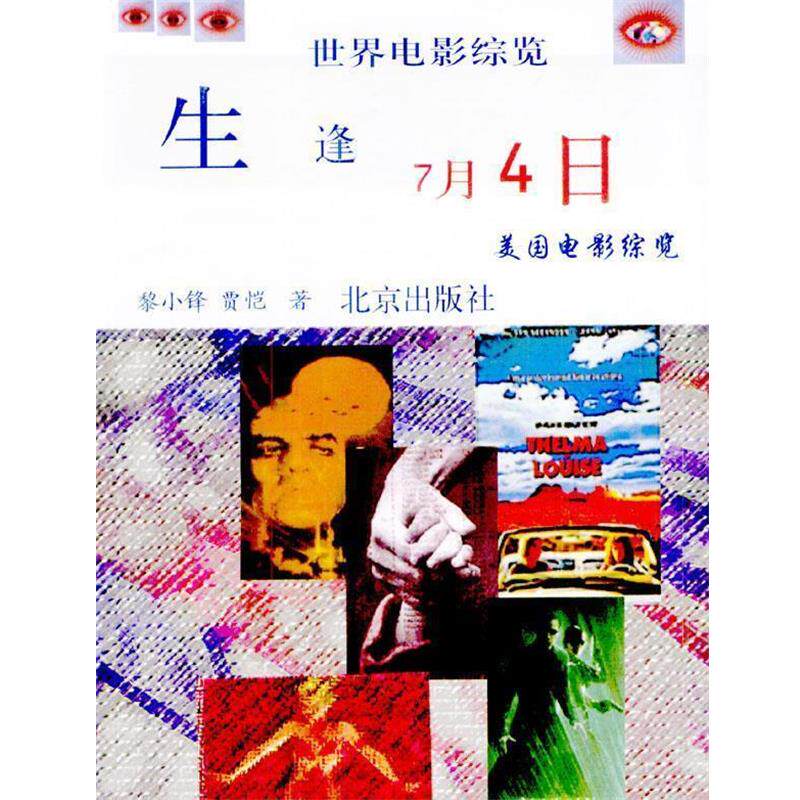 【正版书】 生逢7月4日:美国电影综览 黎小锋,贾恺 著 北京出版社
