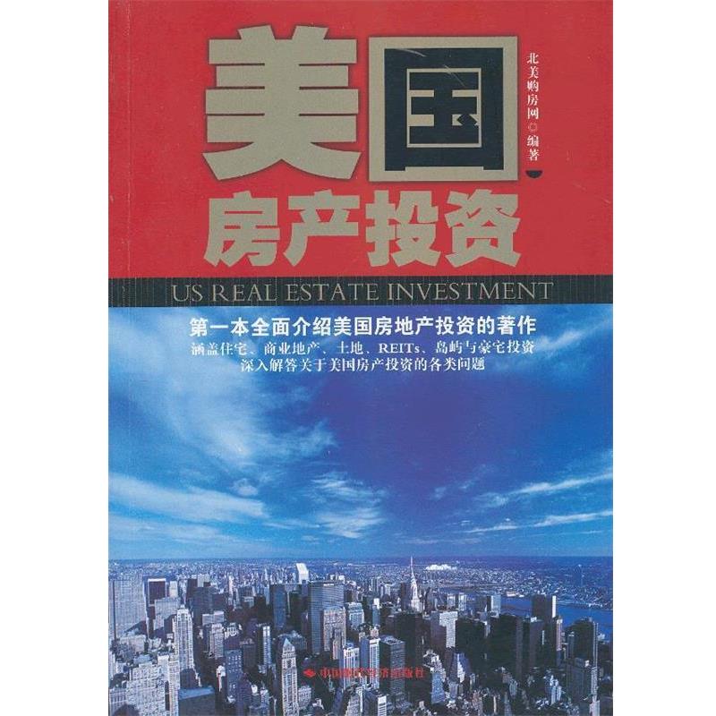 【正版书】 美国房产投资 北美购房网　编著 中国时代经济出版社出版发行处