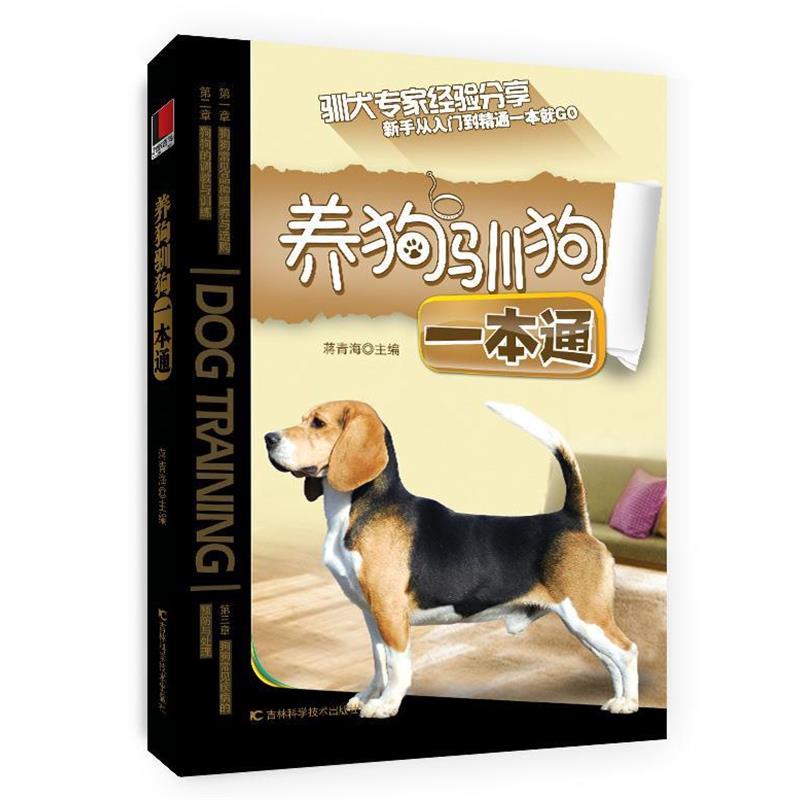 【正版书】 养狗驯狗一本通 蒋青海 主编 吉林科学技术出版社
