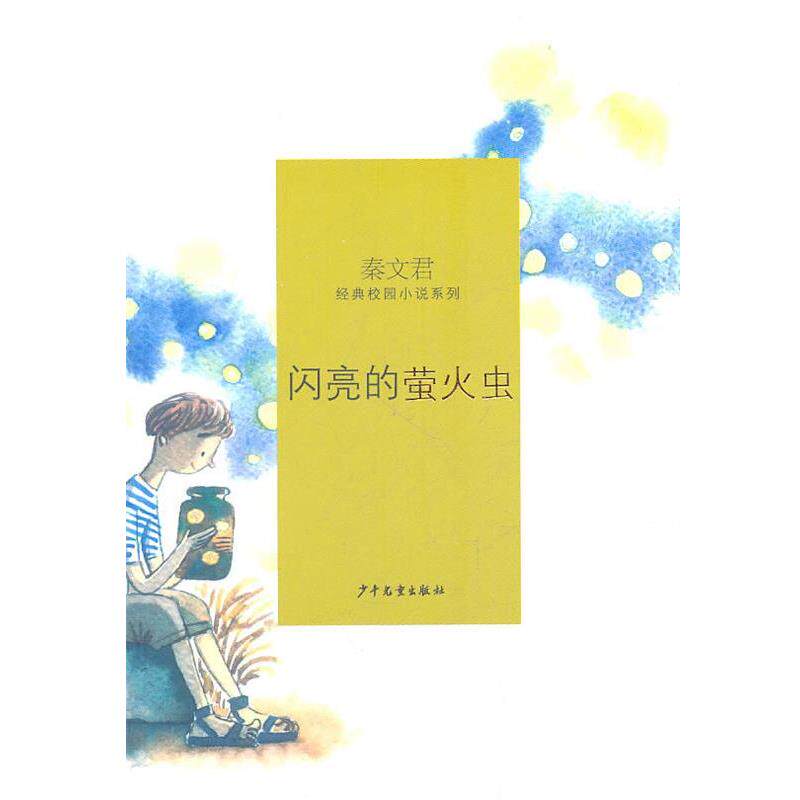 【正版书】 闪亮的萤火虫 秦文君 少年儿童出版社