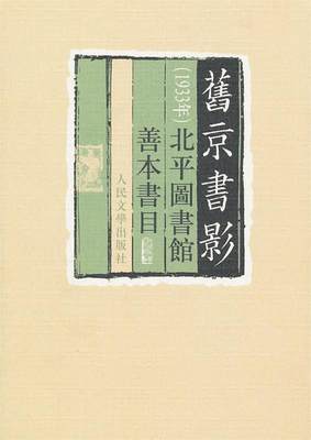 【正版】旧京书影 [日]仓石武四郎