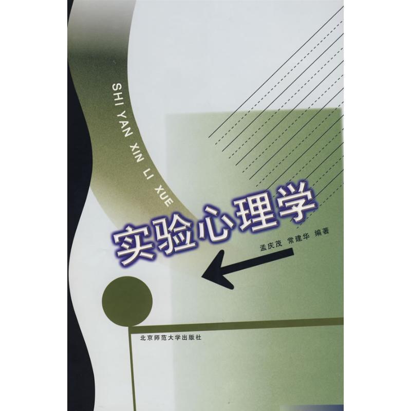 【正版书】 实验心理学 孟庆茂,常建华 编著 北京师范大学出版社