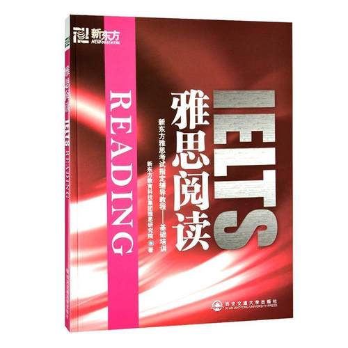 【正版书】 新东方 雅思阅读 新东方教育科技集团雅思研究院 著 西安交通大学出版社