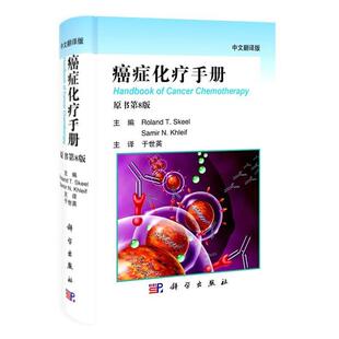 【正版书】 化疗手册 (美)罗兰 T.斯基尔主编,于世英译 科学出版社有限责任公司