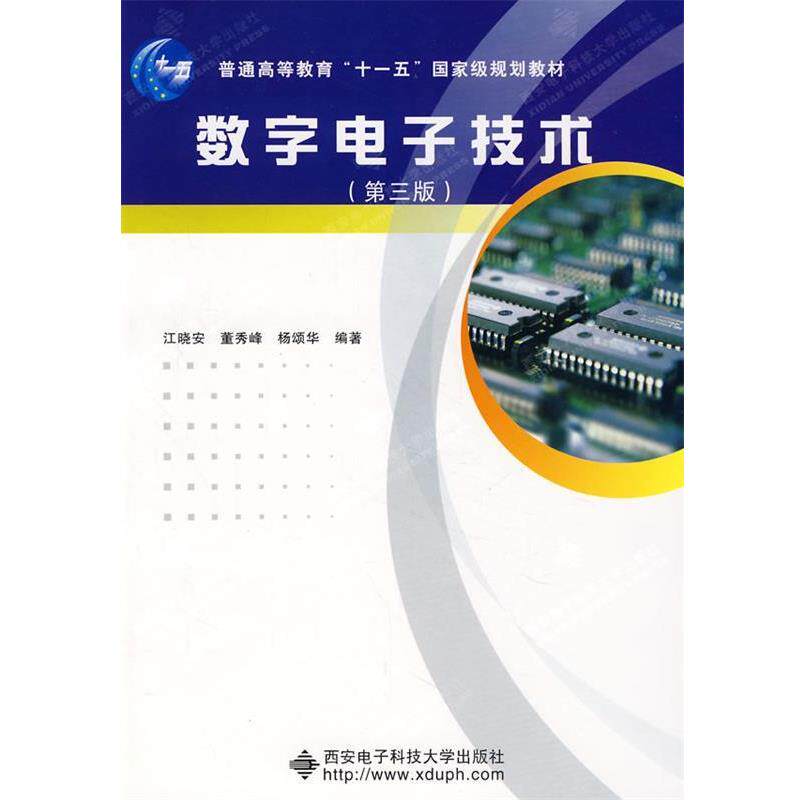 【正版书】 数字电子技术 江晓安,董秀峰,杨颂华　编著 西安电子科技大学出版社