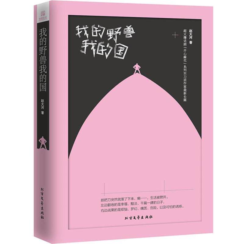 【正版书】 我的野兽,我的国 赵大河 北方文艺出版社