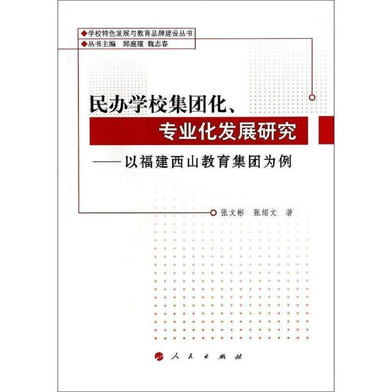 【正版书】 民办学校集团化、专业化发展研究—以福建西山教育集团为例 张文彬,张绍文 著 人民出版社