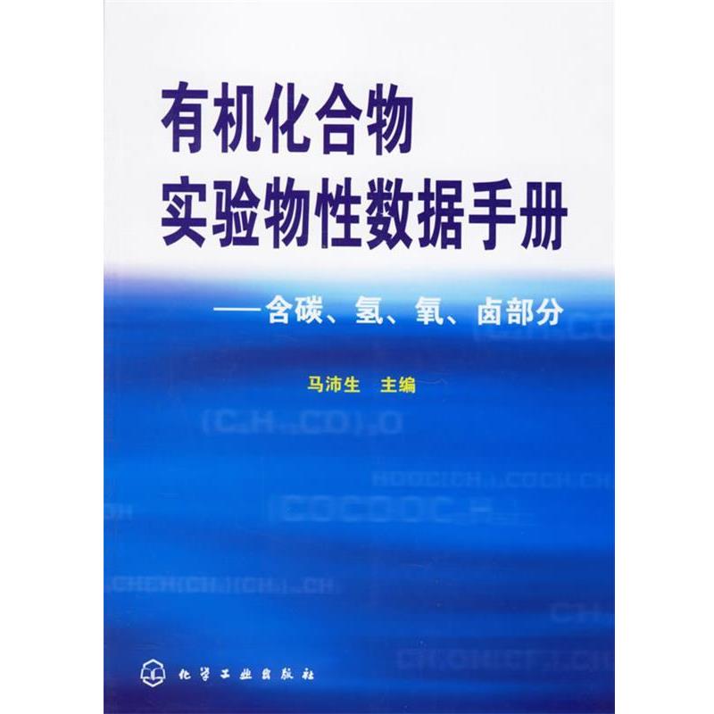 【正版书】 有机化合物实验物性数据手册:含碳.氢.氧.卤部分 马沛生 主编 化学工业出版社