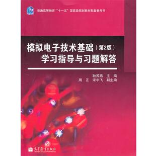 模拟电子技术基础学习指导与习题解答 书 耿苏燕 主编 社 高等教育出版 正版