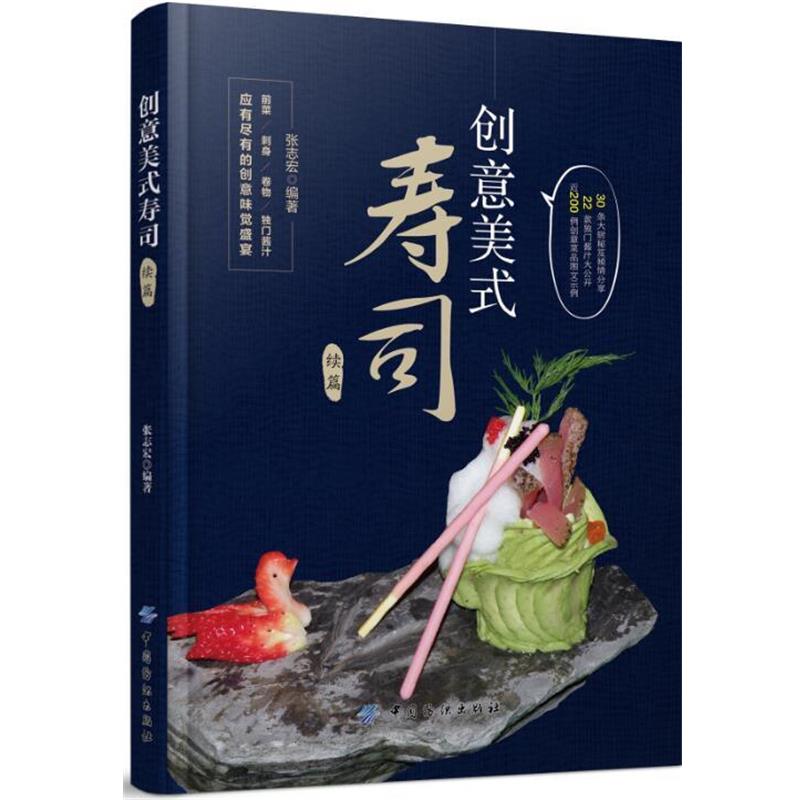 【正版书】 创意美式寿司 张志宏 中国纺织出版社