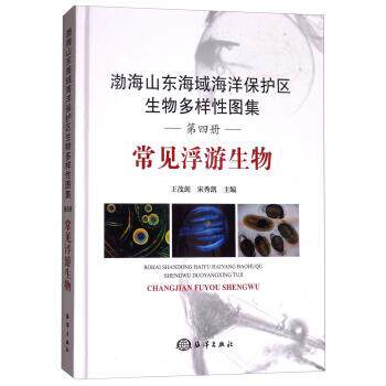 【正版书】 渤海山东海域海洋保护区生物多样性图集:常见浮游生物 王茂剑,宋秀凯 海洋出版社