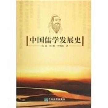 【正版书】 中国儒学发展史 尚斌,任鹏,李明珠 兰州大学出版社
