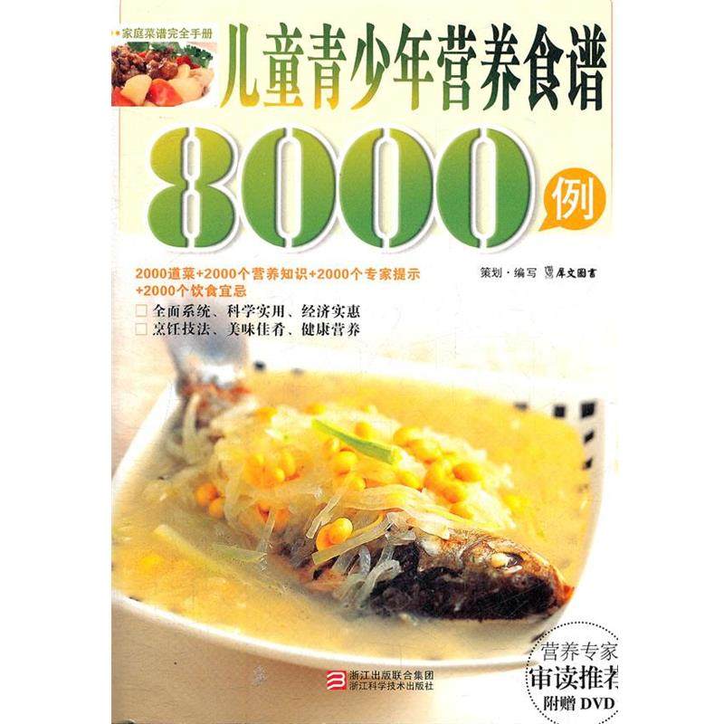【正版书】 儿童青少年营养食谱8000例 犀文图书　编写 浙江科学技术出版社