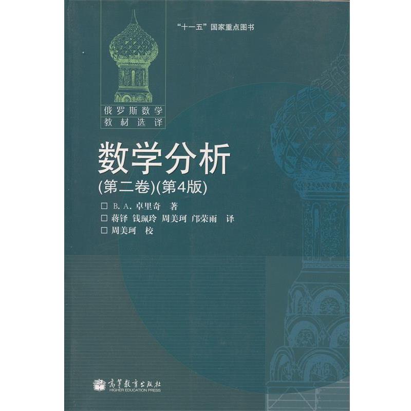 【正版书】 数学分析 卓里奇 著 高等教育出版社