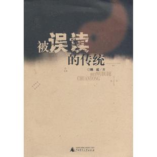 被误读 书 传统 韩起 社 广西师范大学出版 正版