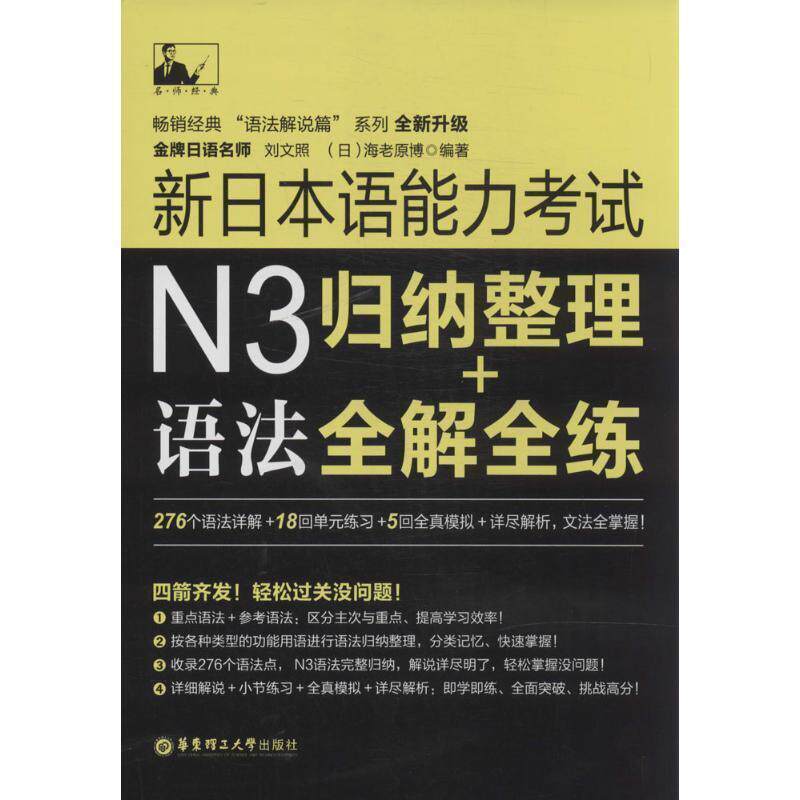 【正版书】 名师经典·新日本语能力考试N3语法:归纳整理+全解全练 刘文照, 海老原博 华东理工大学出版社