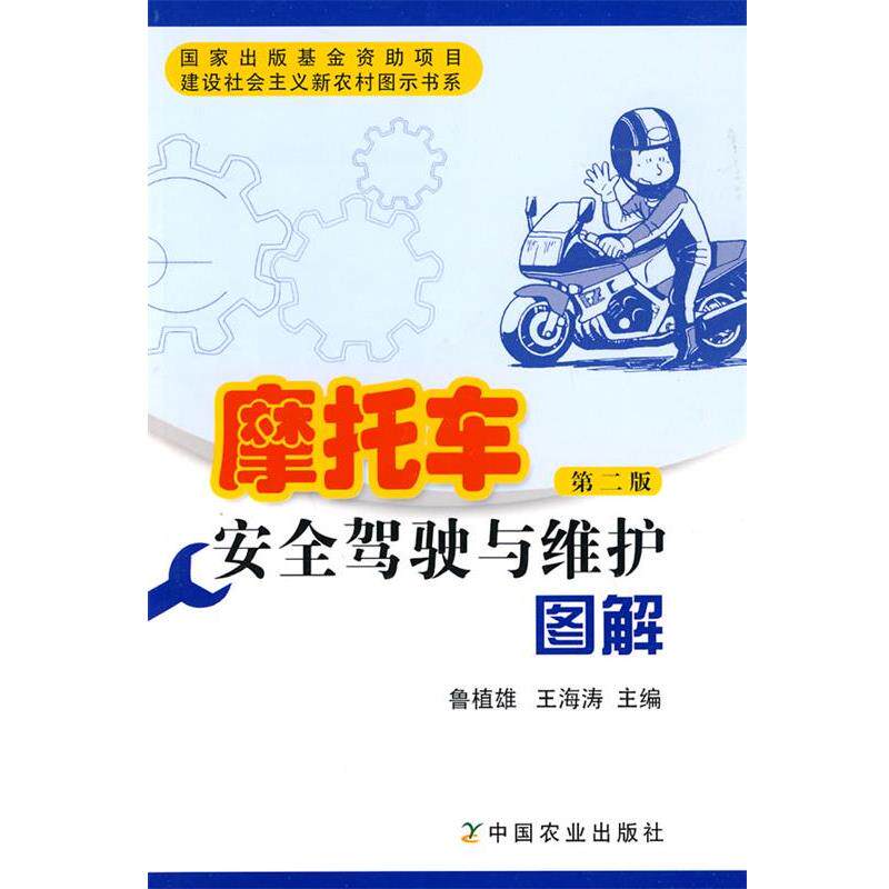 【正版书】 摩托车安全驾驶与维护图解 鲁植雄,王海涛 主编 中国农业出版社