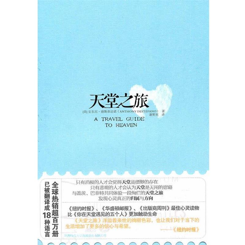 【正版书】 天堂之旅:与盖茨、巴菲特共同体验一段絢烂的天堂之旅,发现心灵真正的归属与方向! (美)德斯蒂法诺 著,谢明宪 译