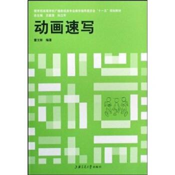 【正版书】 高等学校广播影视类专业教学指导委员会“”规划教材:动画速写 雷文彬,王建国,孙立军 著 上海交通大学出版社