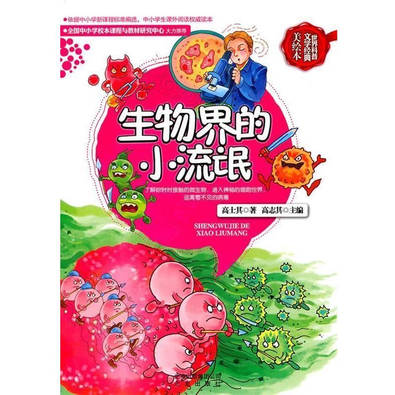 【正版书】 世界科普文学经典美绘本 生物界的小流氓 高士其 著,高志其 主编 北京出版社