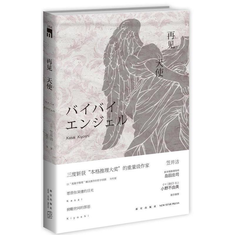 【正版书】 再见 天使 (日)笠井洁 著,简之 译 新星出版社