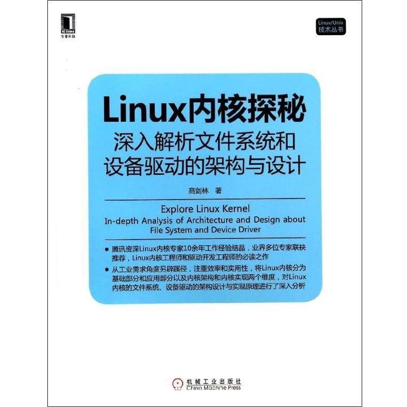 【正版书】 Linux内核探秘:深入解析文件系统和设备驱动的架构与设计 高剑林 机械工业出版社