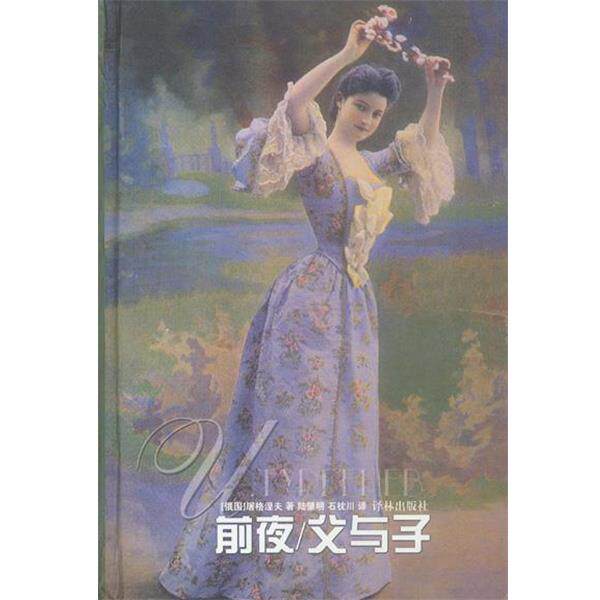 【正版书】 前夜 父与子 精 （俄）屠格涅夫 著,陆肇明,石枕川 译 译林出版社