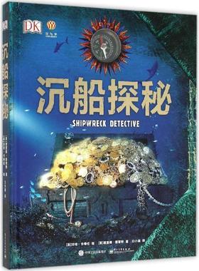 【正版书】 沉船探秘 Richard Platt(理查德普莱特) 著,白小瑜 译 电子工业出版社