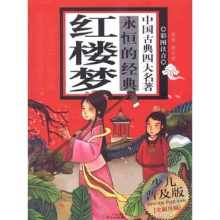 永恒 社 同心出版 著 正版 书 禹田 红楼梦 经典 编 清 改编 曹雪芹