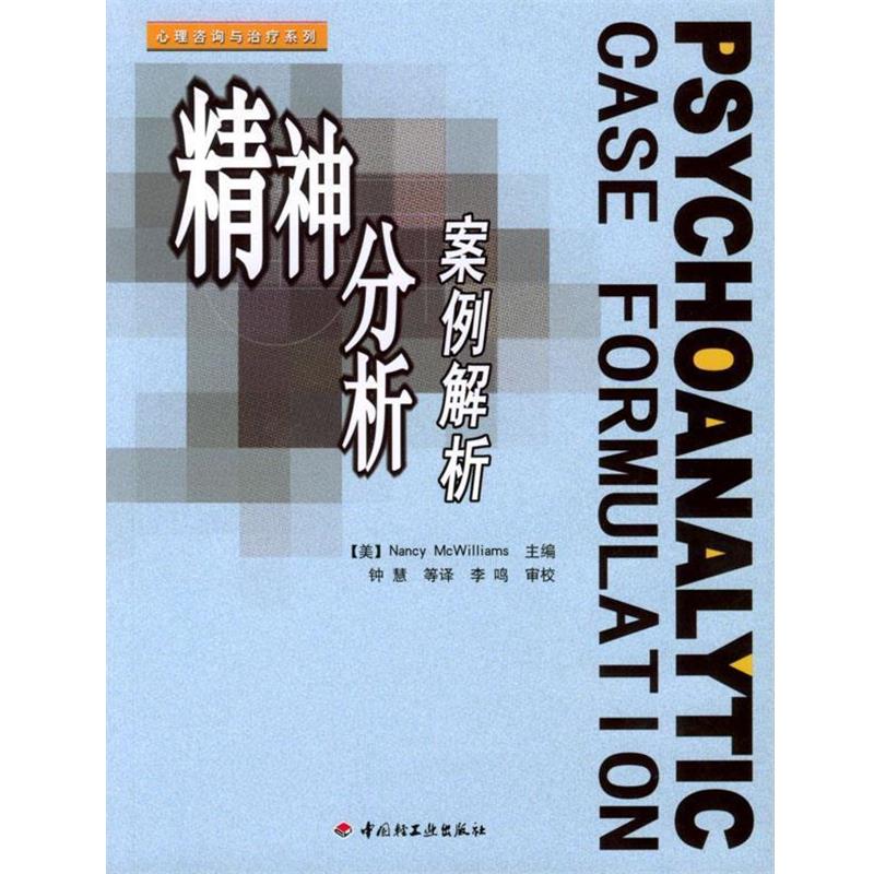 【正版书】 精神分析案例解析 (美)麦克威廉姆斯(McWilliams,N.)主编,钟慧 等译 中国轻工业出版社