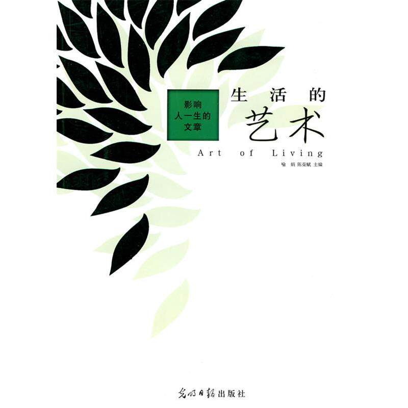 【正版书】 影响人一生的文章:生活的艺术 喻娟,陈荣赋 主编 光明日报出版社