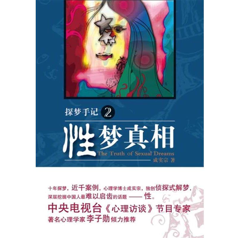 【正版书】 探梦手记2:性梦真相 成实宗　著 天津社会科学院出版社
