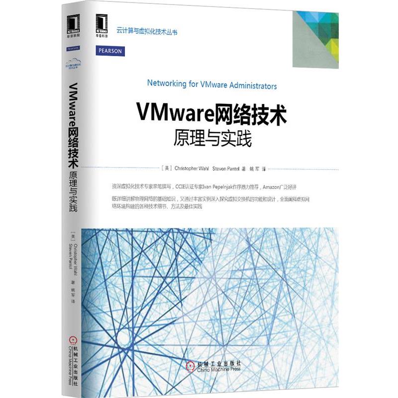 【正版书】 VMware网络技术:原理与实践 (美)Christopher Wahl,Steve Pantol　著,姚军　译 机械工业出版社