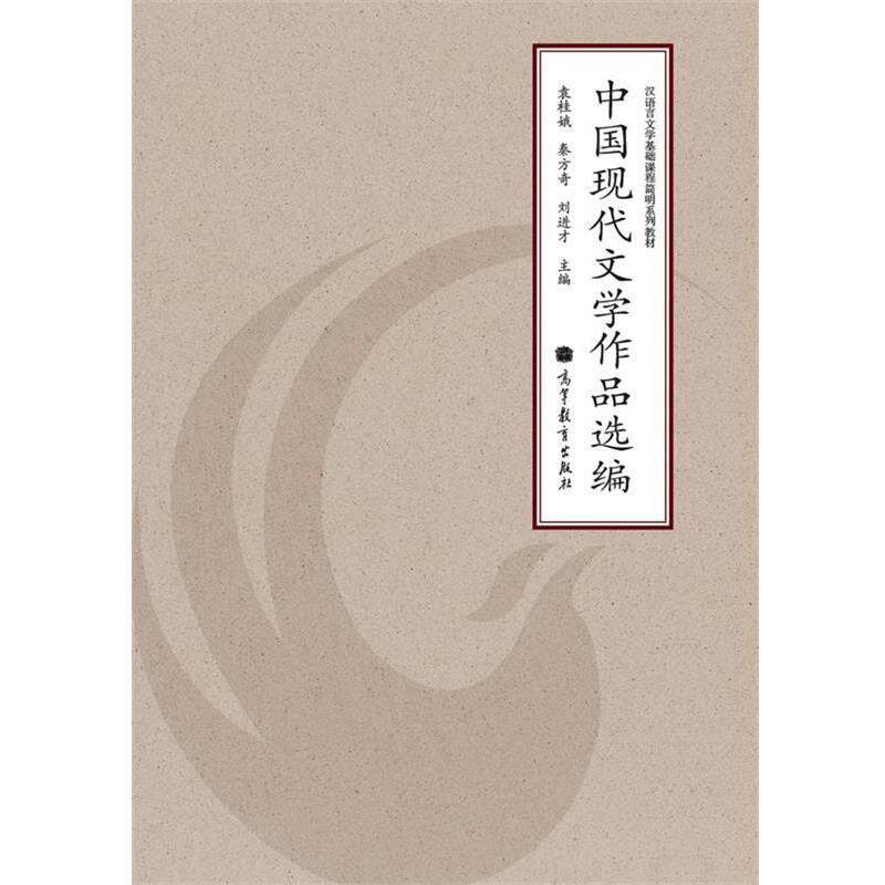 【正版书】 汉语言文学基础课程简明系列教材:中国现代文学作品选编 袁桂娥 等 编 高等教育出版社