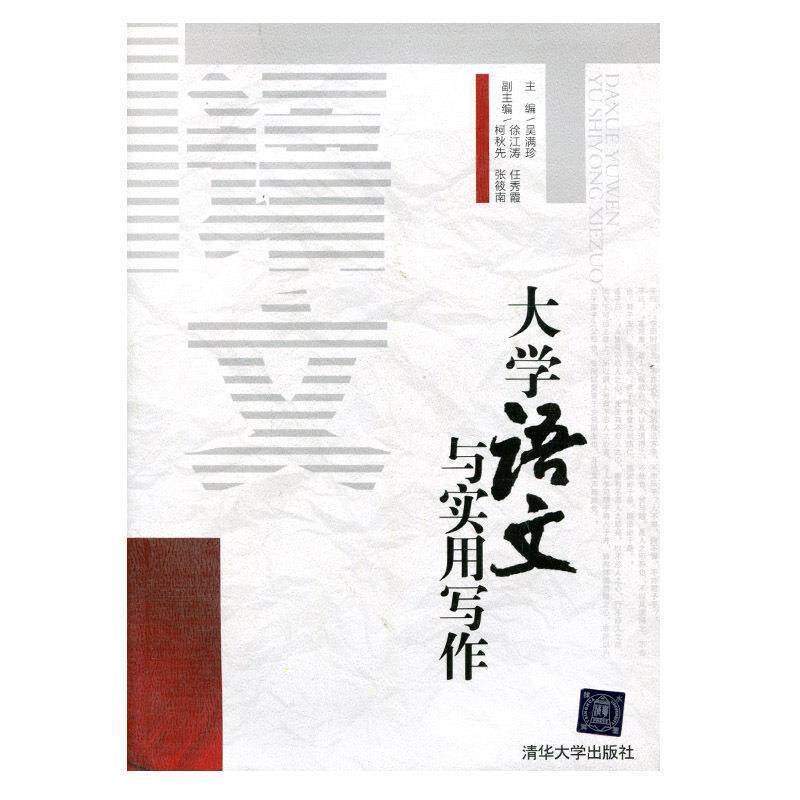 【正版书】 大学语文与实用写作 吴满珍 主编 清华大学出版社
