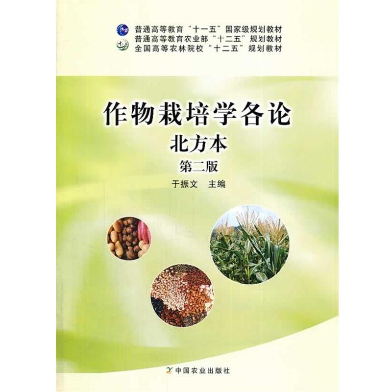 【正版书】 作物栽培学各论北方本 第二版 于振文 主编 中国农业出版社