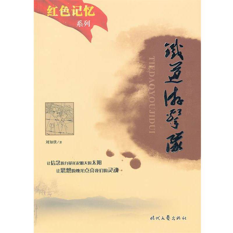【正版书】 ： 铁道游击队 刘真桦改 编 时代文艺出版社