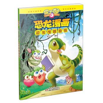 【正版书】 保卫萝卜3 恐龙漫画 恐龙馆惊奇夜 笑江南,笑江南 绘 中国少年儿童新闻出版总社,中国少年儿童出版社