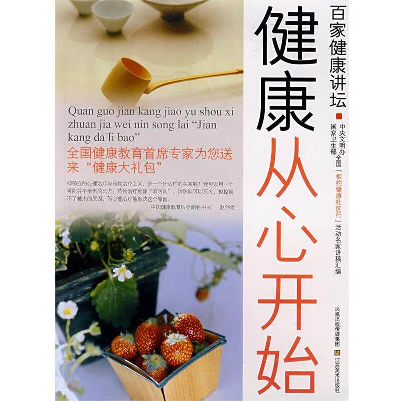 【正版书】 百家健康讲坛健康从心开始 刘克玲,戎东贵 主编 江苏美术出版社
