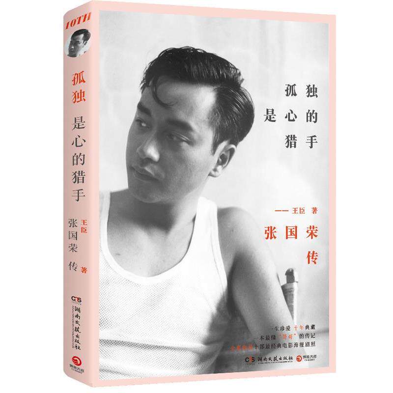 【正版书】 孤独是心的猎手:张国荣传 王臣 著 湖南文艺出版社