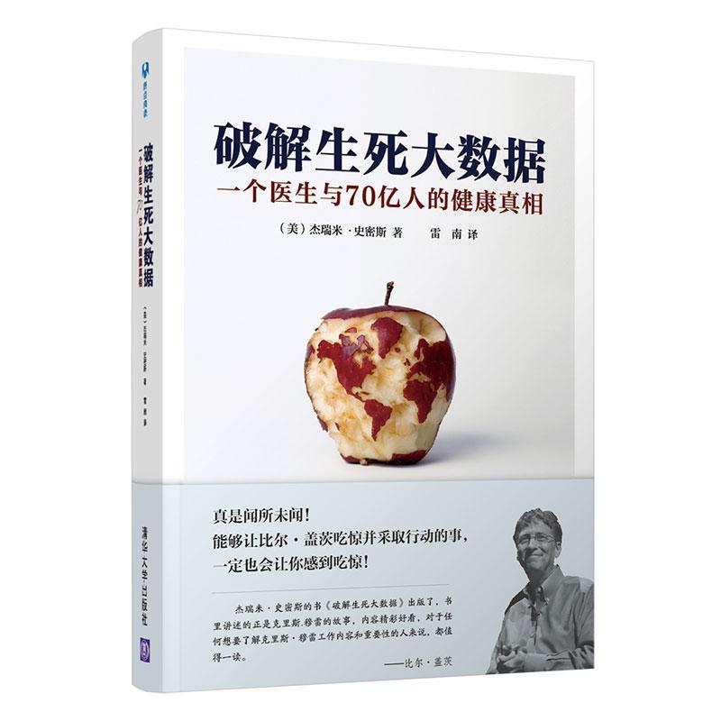【正版书】 破解生死大数据:一个医生和70亿人的健康真相 [美] 杰瑞米·N.史密斯（Jeremy N.Smith）著,雷南 清华大学出版社
