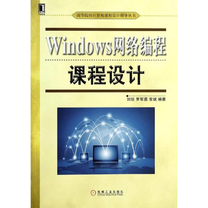 【正版书】 Windows网络编程课程设计 刘琰, 罗军勇, 常斌编著 机械工业出版社