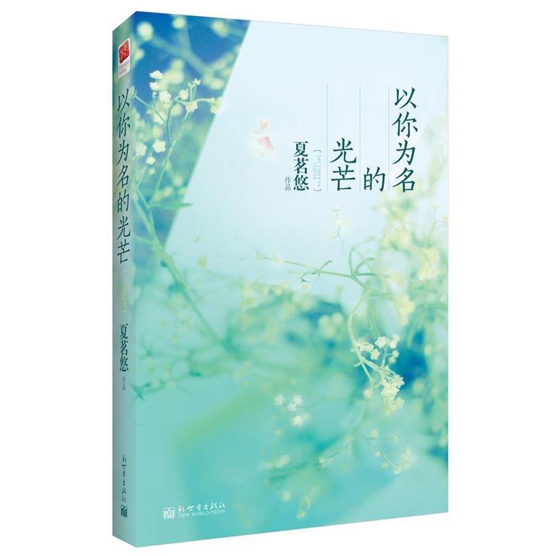 【正版书】 《以你为名的光芒》 夏茗悠 新世界出版社