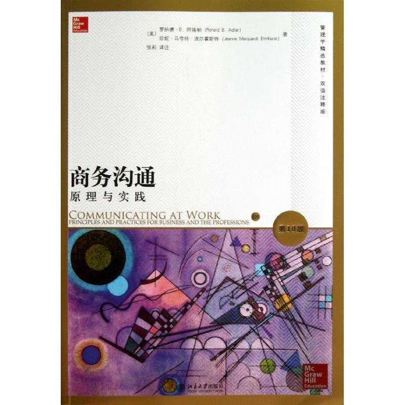 【正版现货】管理学精选教材-商务沟通-原理与实践（0版）（双语注释版 [美]罗纳德·B.阿