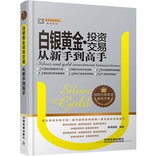 【正版书】 白银黄金投资交易从新手到高手 华天财经 中国铁道出版社