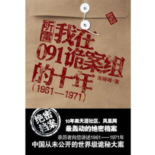 【正版书】 听雷:我在091诡案组的十年 庞晓峰 重庆出版社