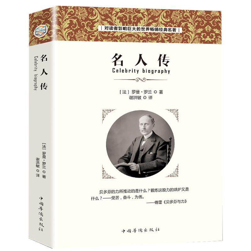 【正版书】 名人传 [法]罗曼·罗兰 中国华侨出版社