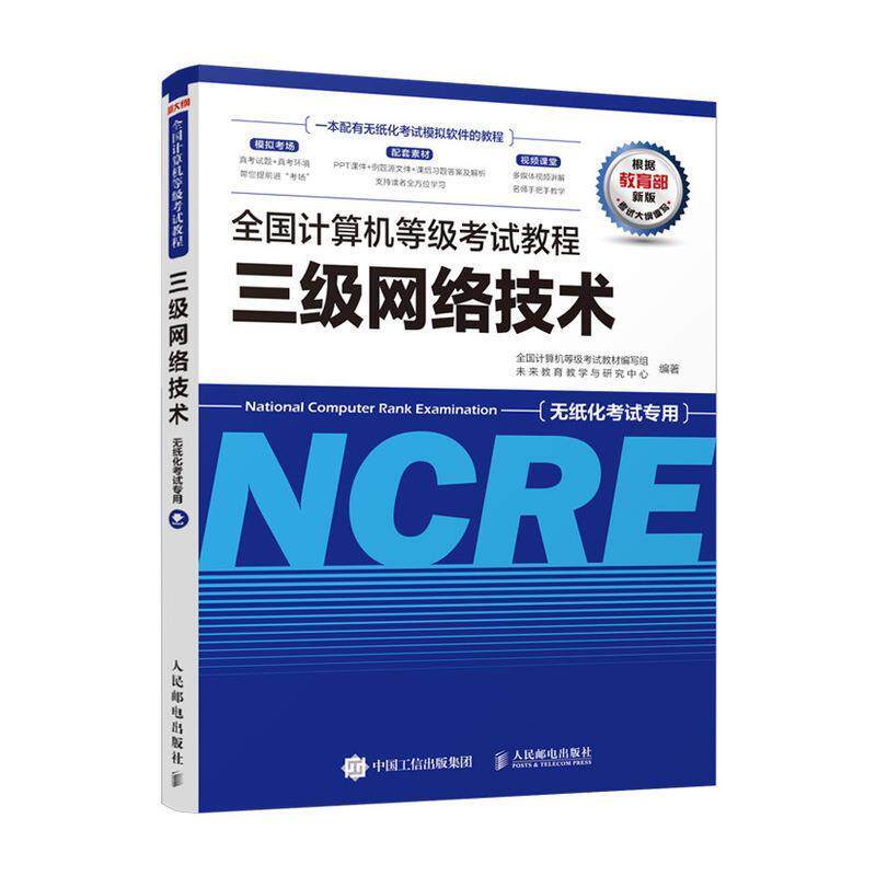 【正版书】 全国计算机等级考试教程 三级网络技术 全国计算机等级考试教材编写组未来教育教学与研究中心 人民邮电出版社